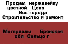 Продам  нержавейку, цветной › Цена ­ 180 - Все города Строительство и ремонт » Материалы   . Брянская обл.,Сельцо г.